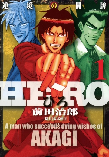 Hero - Akagi no Ishi o Tsugu Otoko  T01 à T18 Intégrale  [Mangas]