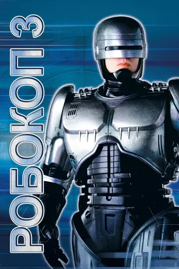 Robocop 3  [HDLIGHT 1080p] - MULTI (TRUEFRENCH)